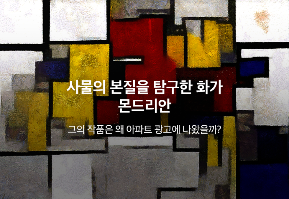 사물의 본질을 탐구한 화가, 몬드리안. 그의 작품은 왜 아파트 광고에 나왔을까?