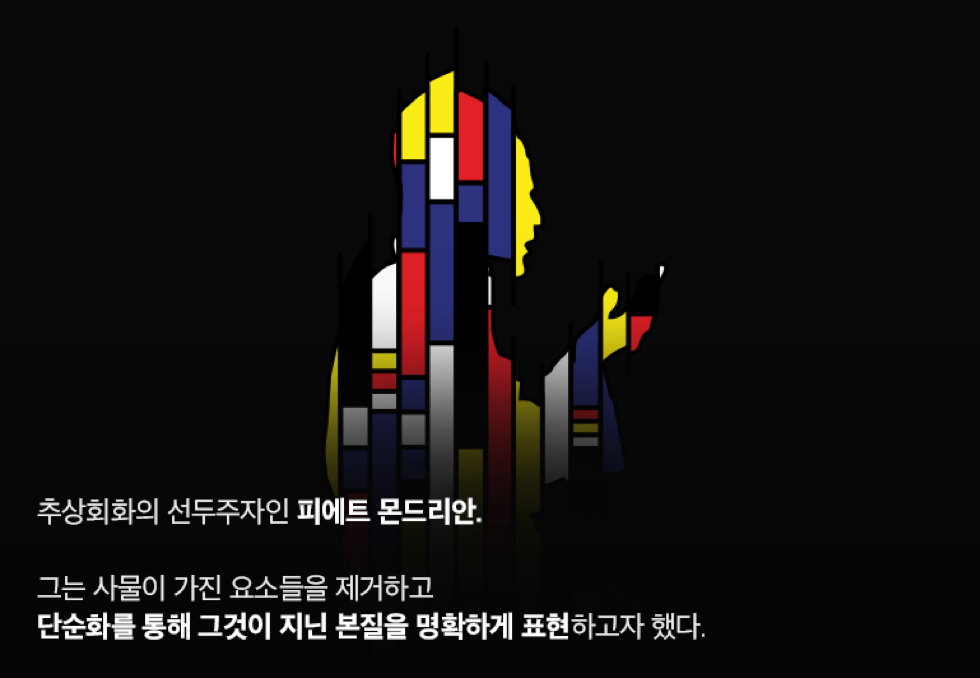 추상회화의 선두주자인 피에트 몬드리안. 그는 사물이 가진 요소들은 제거하고 단순화를 통해 그것이 지닌 본질을 명확하게 표현하고자 했다.