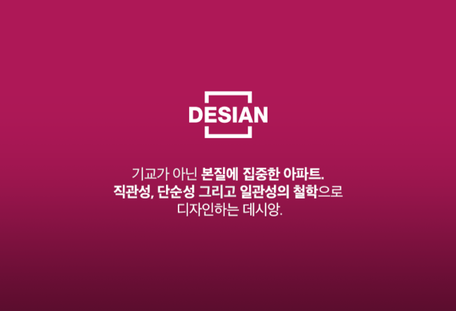 기교가 아닌 본질에 집중한 아파트. 직관성, 단순성, 그리고 일관성의 철학으로 디자인하는 데시앙.