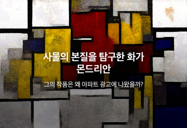 사물의 본질을 탐구한 화가, 몬드리안. 그의 작품은 왜 아파트 광고에 나왔을까?