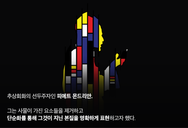 추상회화의 선두주자인 피에트 몬드리안. 그는 사물이 가진 요소들은 제거하고 단순화를 통해 그것이 지닌 본질을 명확하게 표현하고자 했다.