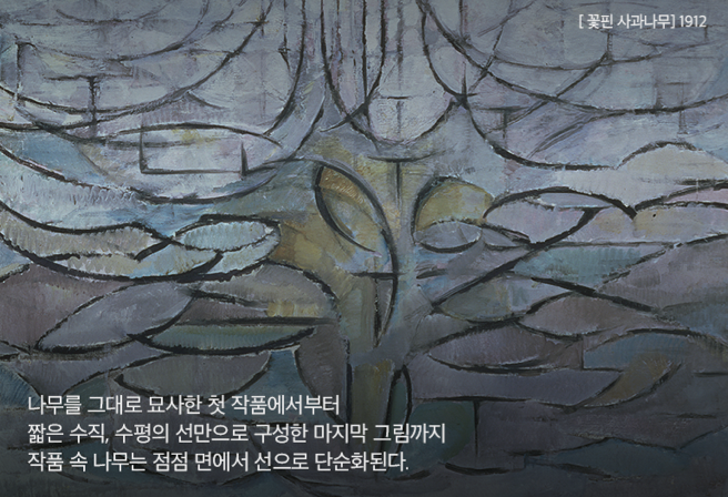 나무를 그대로 묘사한 첫 작품에서부터 짧은 수직, 수평의 선만으로 구성한 마지막 그림까지 작품 속 나무는 점점 면에서 선으로 단순화된다.