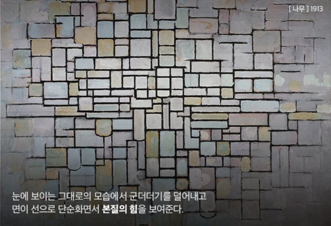 눈에 보이는 그대로의 모습에서 군더더기를 덜어내고 면이 선으로 단순화되면서 본질의 힘을 보여준다.