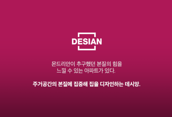 몬드리안의 추구했던 본질의 힘을 느낄 수 있는 아파트가 있다. 주거공간의 본질에 집중해 집을 디자인하는 데시앙