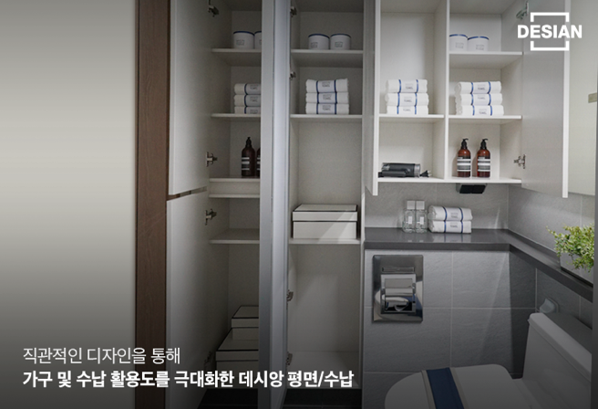 직관적인 디자인을 통해 가구 및 수납 활용도를 극대화한 데시앙 평면/수납