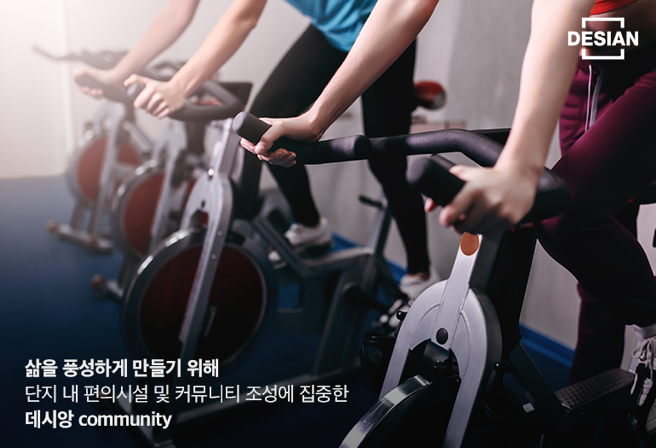 삶을 풍성하게 만들기 위해 단지 내 편의 시설 및 커뮤니티 조성에 집중한 데시앙 Community