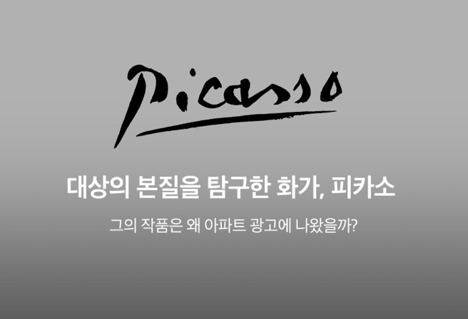 대상의 본질을 탐구한 화가, 피카소. 그의 작품은 왜 아파트 광고에 나왔을까?