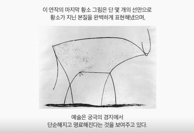 이 연작의 마지막 황소 그림은 단 몇개의 선만으로 황소가 지닌 본질을 완벽하게 표현해냈으며, 예술은 궁극의 경지에서 단순해지고 명료해진다는 것을 보여주고 있다.