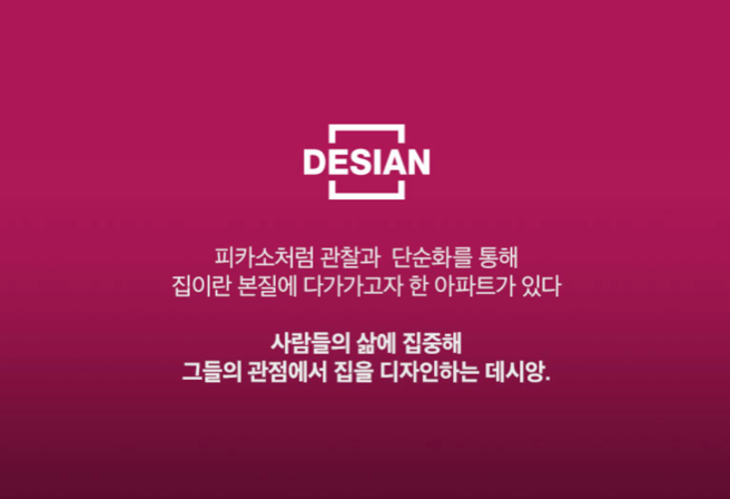 피카소처럼 관찰과 단순화를 통해 집이란 본질에 다가가고자 한 아파트가 있다. 사람들의 삶에 집중해 그들의 관점에서 집을 디자인하는 데시앙