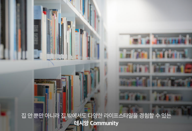 집 안 뿐만 아니라 집 밖에서도 다양한 라이프스타일을 경험할 수 있는 데시앙 Community.