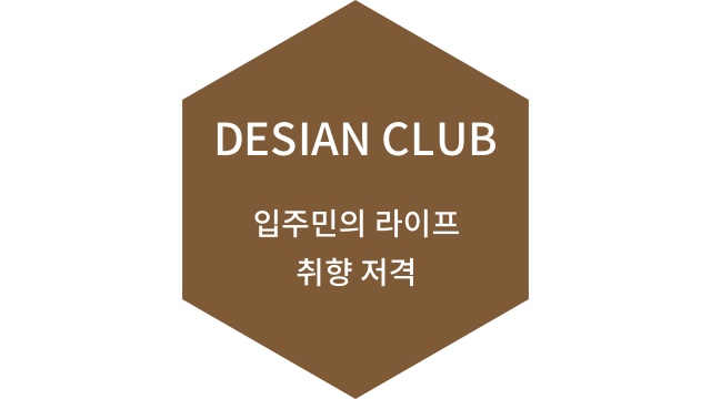 DESIAN CLUB 입주민의 라이프 취향 저격