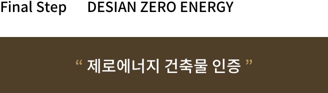 Final Step DESIAN ZERO ENERGY 제로에너지 건축물 인증